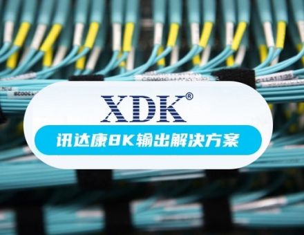 XDK超高清8K光纤传输解决方案